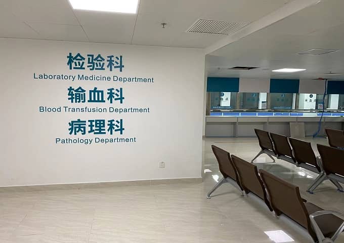 汕頭中醫院檢驗科科室裝修