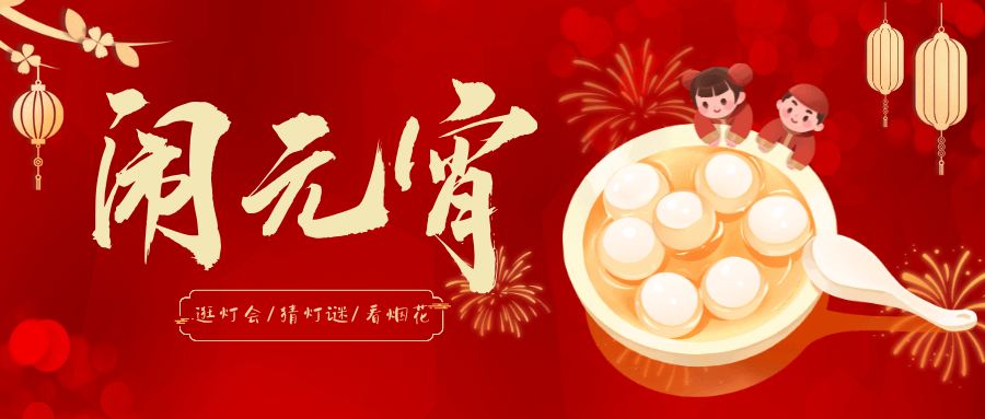 【上元佳節】花燈璀璨映明月，萬戶千家笑語連！