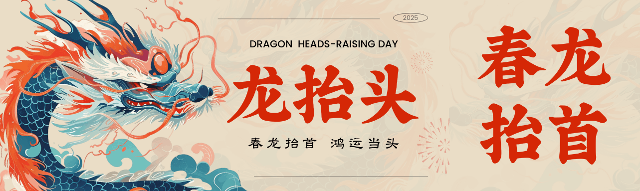 二月二龍抬頭，鴻運當頭好彩頭