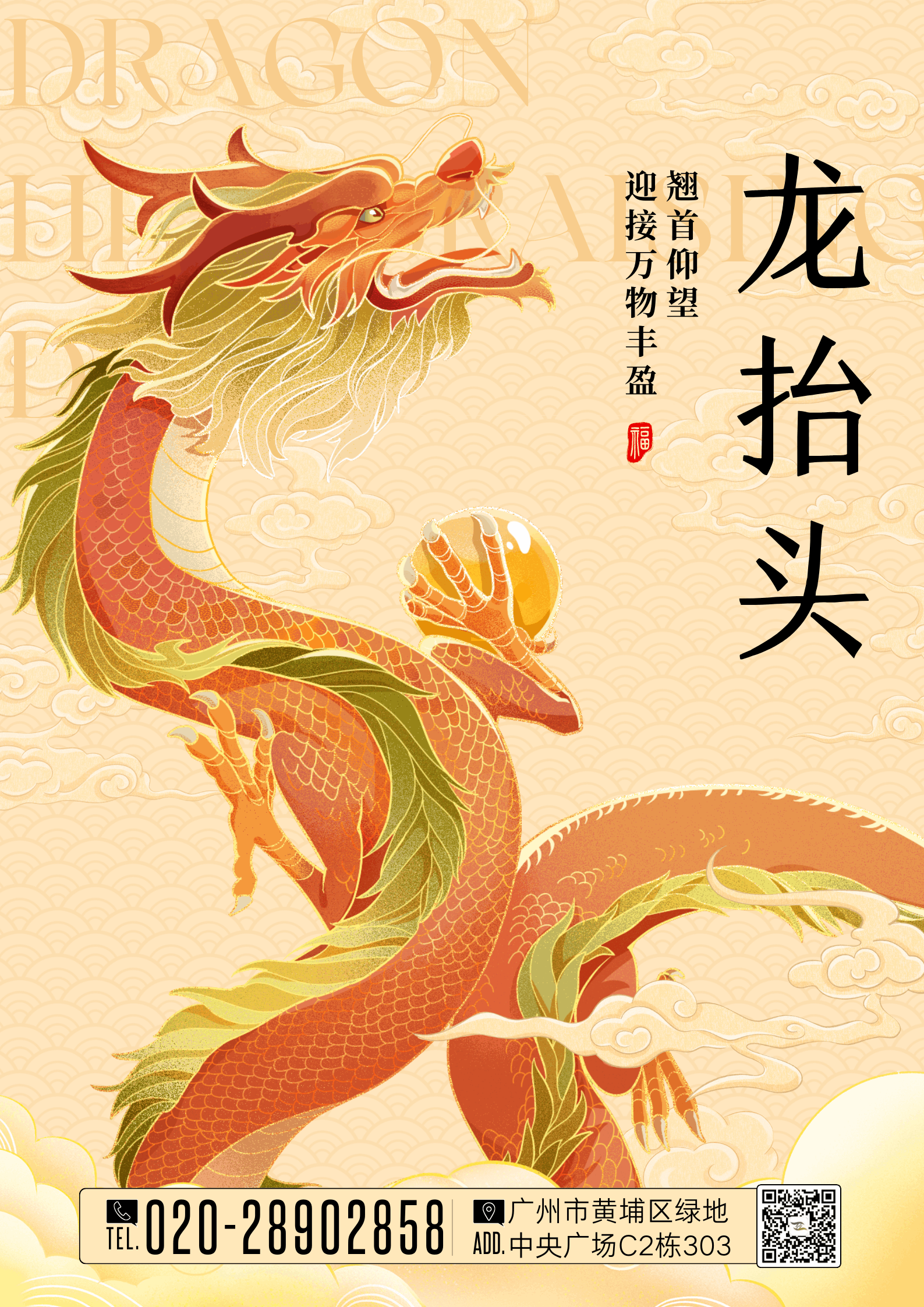黃色國(guó)風(fēng)插畫(huà)龍?zhí)ь^祝福海報(bào).png