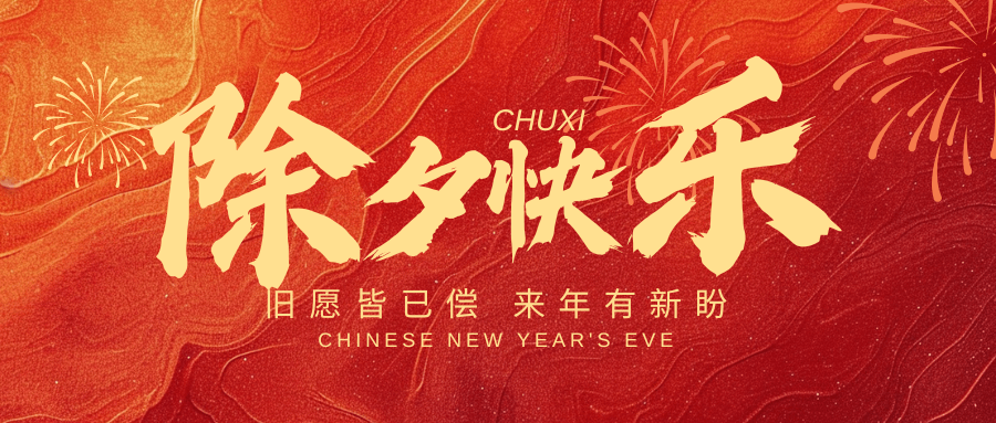 辭舊迎新之際，新春百事如意！中壹聯實驗室祝您：蛇年大吉，好運