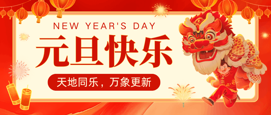 揮別舊年故事，擁抱 2025 新程