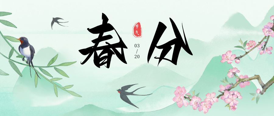 春分到，晝夜平，萬物生長正當時