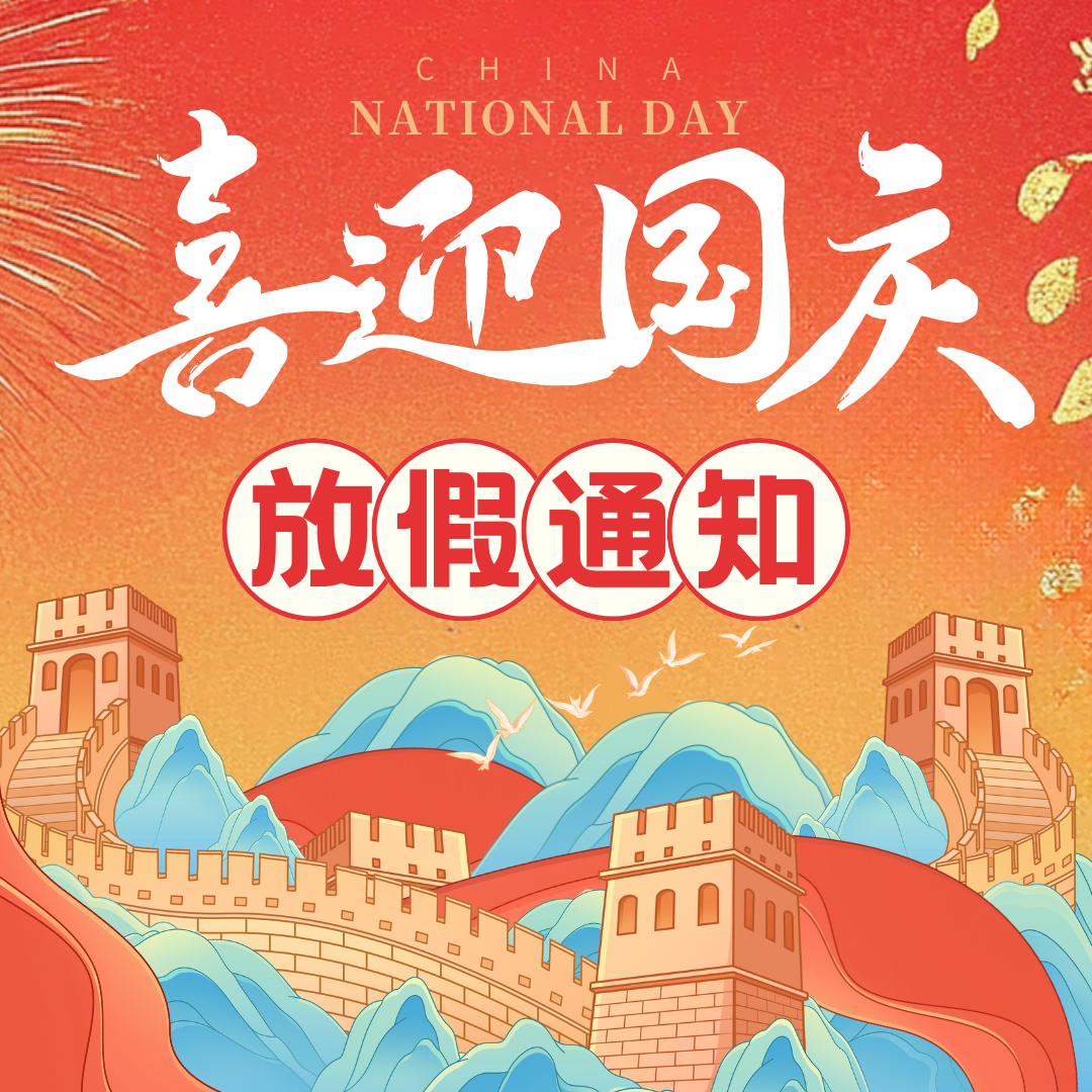 錦繡中華，歡度國慶佳節！中壹聯實驗室國慶放假通知！